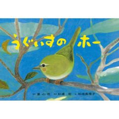 うぐいすのホー