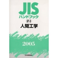 ＪＩＳハンドブック　人間工学　２００５