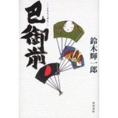 巴御前