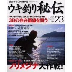 ウキ釣り秘伝　クロダイ・メジナの専門誌　Ｎｏ．２３　３Ｂの存在価値を問う　ノリメジナ大作戦！　ゼロの時代にあえて「オモリの釣り」を考察