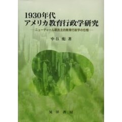 １９３０年代アメリカ教育行政学研究　ニューディール期民主的教育行政学の位相