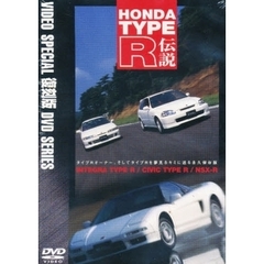 ＤＶＤ　ＨＯＮＤＡ　ＴＹＰＥ　Ｒ伝説