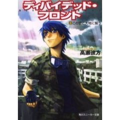 ディバイデッド・フロント　３　この空と大地に誓う