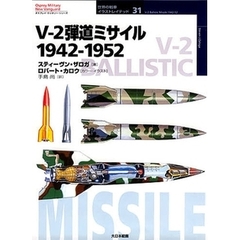 Ｖ－２弾道ミサイル　１９４２－１９５２