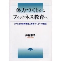 体力づくりからフィットネス教育へ　アメリカの体育教育と身体づくりへの責任