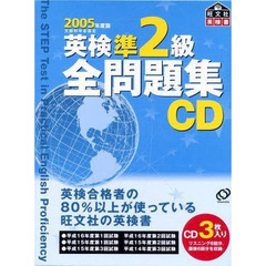 ＣＤ　’０５　英検準２級全問題集