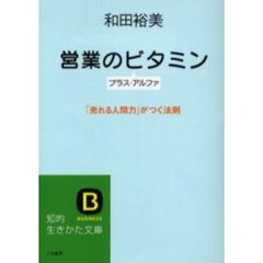 営業のビタミンプラス・アルファ