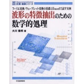 波形の特徴抽出のための数学的処理 フーリエ変換