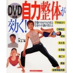 自力整体が効く！　骨盤のゆがみが直る　全身の不調が消える