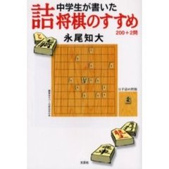 中学生が書いた詰将棋のすすめ　２００＋２