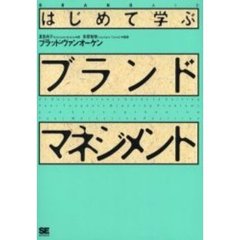 はじめて学ぶブランド・マネジメント