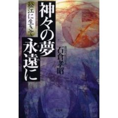 神々の夢永遠に　松江に生きて