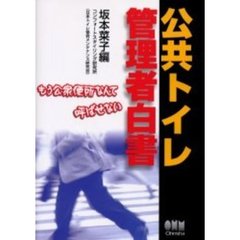 公共トイレ管理者白書　もう公衆便所なんて呼ばせない