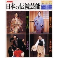 日本の伝統芸能’０５　４月－’０６　３月