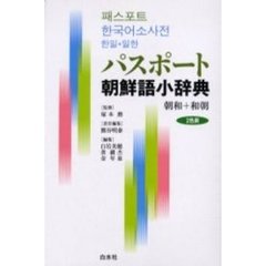 パスポート朝鮮語小辞典―朝和+和朝