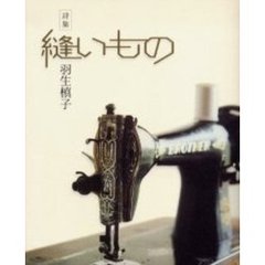 縫いもの　詩集