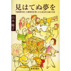 見はてぬ夢を　「視覚障害者」の新時代を啓いた左近允孝之進の生涯