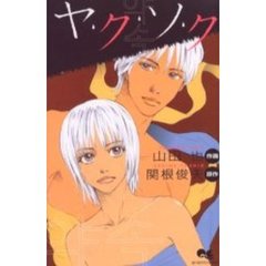 ヤ・ク・ソ・ク