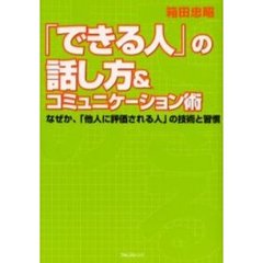 「できる人」の話し方＆コミュニケーション術　なぜか、「他人に評価される人」の技術と習慣　基本から応用まで。クレーム対応も！