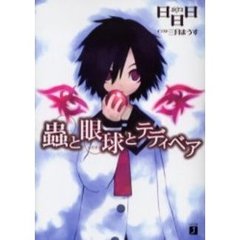 虫と眼球（めだま）とテディベア