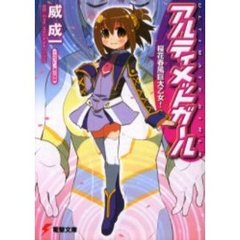アルティメットガール　桜花春風巨大乙女！