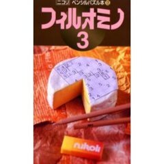 フィルオミノ　　　３