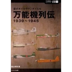 万能機列伝　１９３９～１９４５　空のオールラウンダーたち