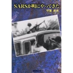 ＳＡＲＳが町にやってきた