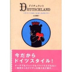 ドイチュラント　ドイツあれこれおしながき