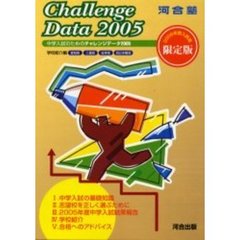 中学入試のためのチャレンジデータ　学校紹介編　２００５
