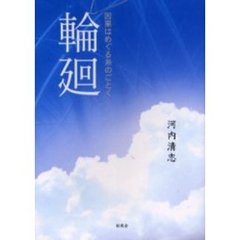 輪廻　因果はめぐる糸のごとく