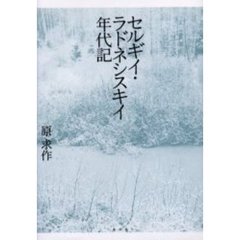 セルギイ・ラドネシスキイ年代記