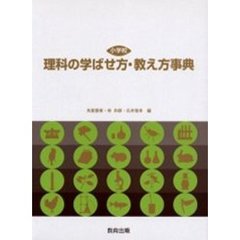 小学校理科の学ばせ方・教え方事典