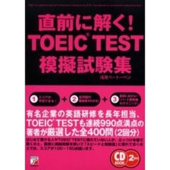 直前に解く！ＴＯＥＩＣ　ＴＥＳＴ模擬試験集