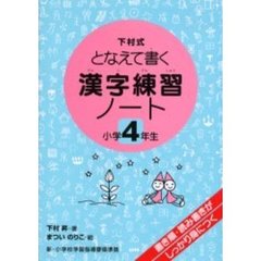 漢字練習ノート　下村式となえて書く　小学４年生