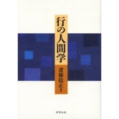 行の人間学
