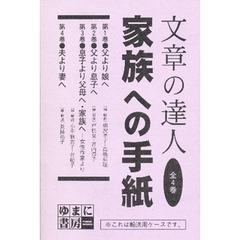 文章の達人　家族への手紙　全４巻