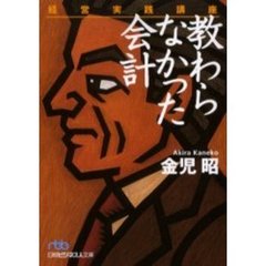 教わらなかった会計