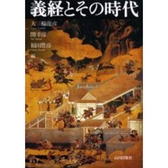 義経とその時代