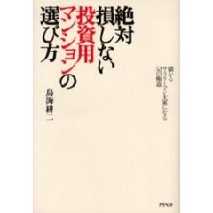 絶対損しない投資用マンションの選び方　儲かるサラリーマン大家になる５３の極意
