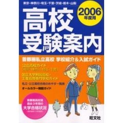 高校受験案内　東京・神奈川・埼玉・千葉・茨城・栃木・山梨　２００６年度用