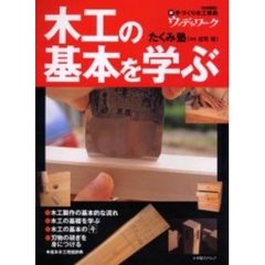 木工の基本を学ぶ　新手づくり木工事典　ウッディ・ワーク
