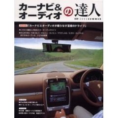 カーナビ＆オーディオの達人　２００５ｓｕｍｍｅｒ