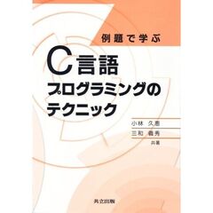 例題で学ぶＣ言語プログラミングのテクニック