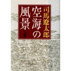 空海の風景　上巻　新装改版