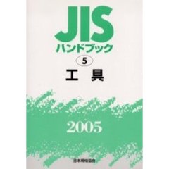 ＪＩＳハンドブック　工具　２００５