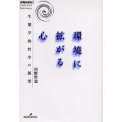 環境に拡がる心　生態学的哲学の展望