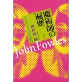 魔術師の遍歴 ジョン・ファウルズを読む 通販｜セブンネットショッピング