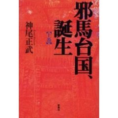 邪馬台国、誕生　上巻