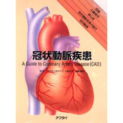 冠状動脈疾患